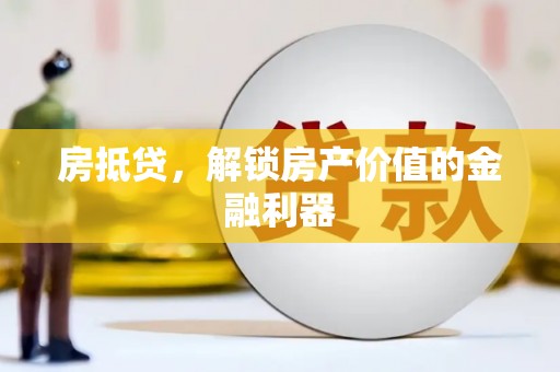 布袋房抵贷，解锁房产价值的金融利器