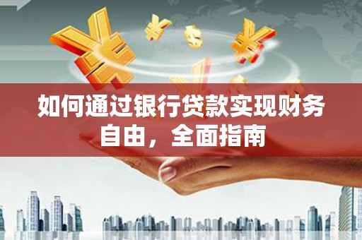 竹崎如何通过银行贷款实现财务自由，全面指南