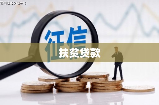 平桂扶贫贷款