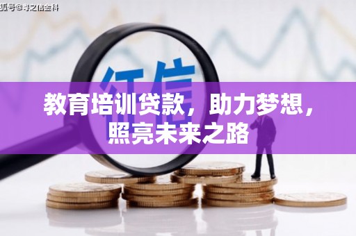 慈利教育培训贷款，助力梦想，照亮未来之路