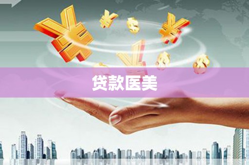 来宾贷款医美
