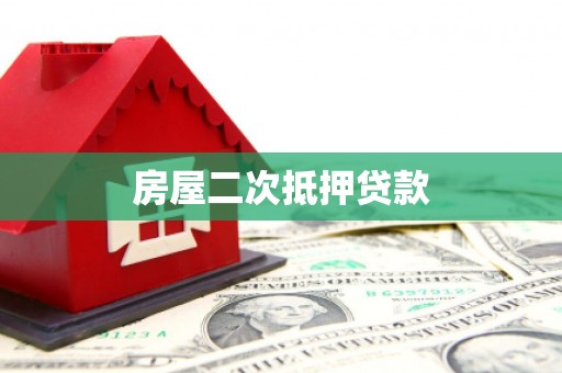 旺苍房屋二次抵押贷款