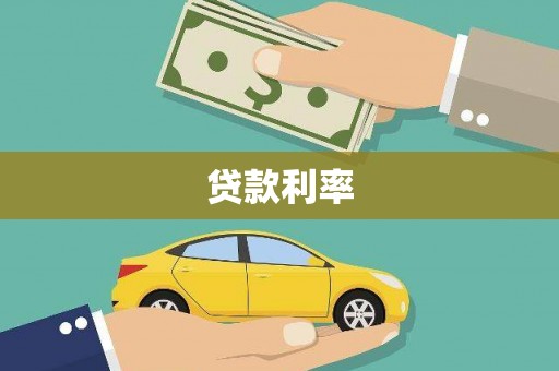 讷河贷款利率