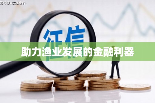 龙游助力渔业发展的金融利器