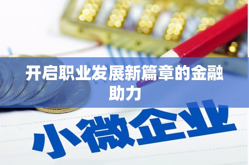 保德开启职业发展新篇章的金融助力