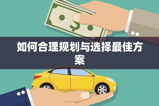 回民如何合理规划与选择最佳方案