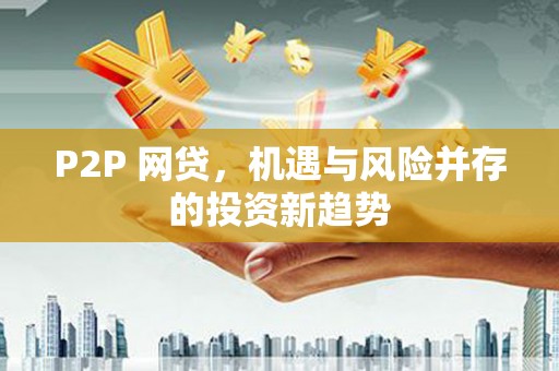 安居P2P 网贷，机遇与风险并存的投资新趋势