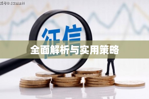 鹿泉全面解析与实用策略