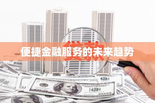 集贤便捷金融服务的未来趋势