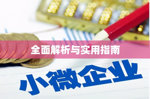 坪山新区全面解析与实用指南