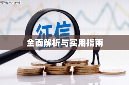 仁寿全面解析与实用指南