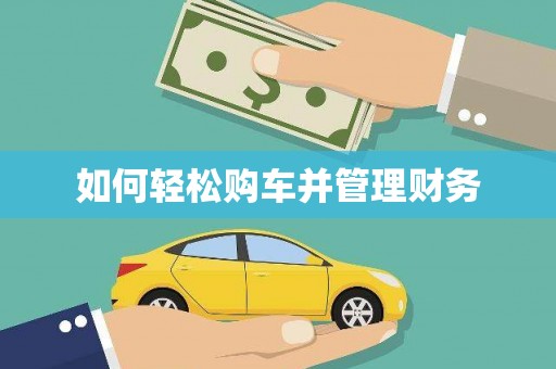 龙口如何轻松购车并管理财务
