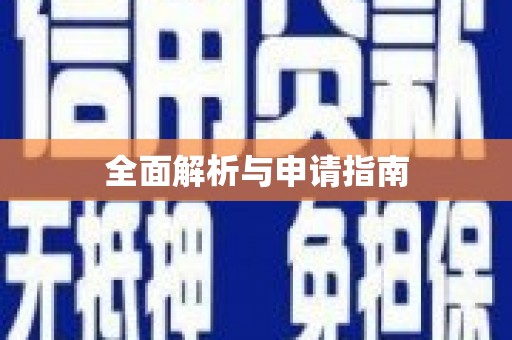 德宏全面解析与申请指南