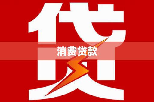 任城消费贷款