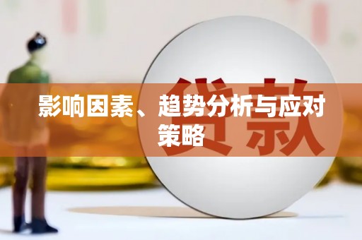 三地门影响因素、趋势分析与应对策略