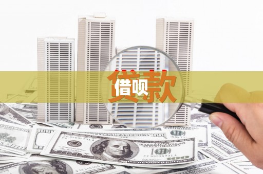 祁县借呗