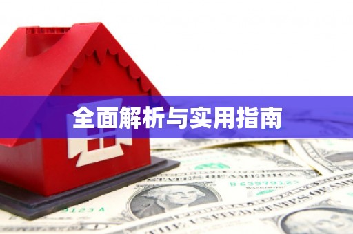 江孜全面解析与实用指南