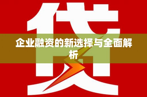 青河企业融资的新选择与全面解析