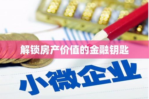 新蔡解锁房产价值的金融钥匙