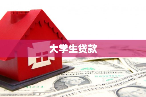 冈山大学生贷款