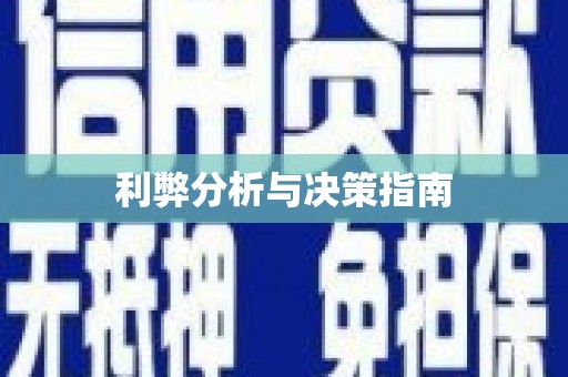 察隅利弊分析与决策指南