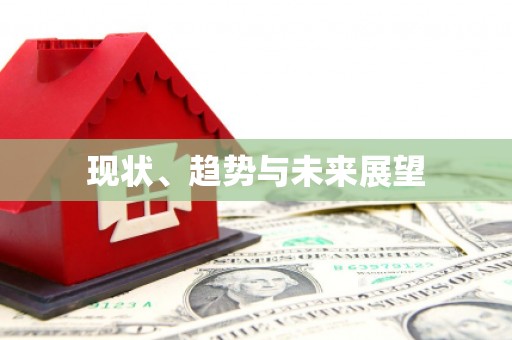 大英现状、趋势与未来展望