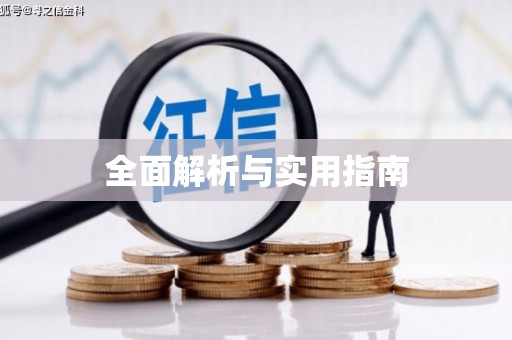 贺州全面解析与实用指南