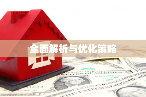 茅箭全面解析与优化策略