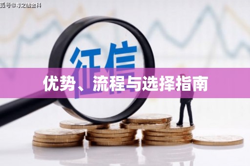 澄迈优势、流程与选择指南
