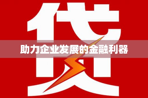 固阳助力企业发展的金融利器
