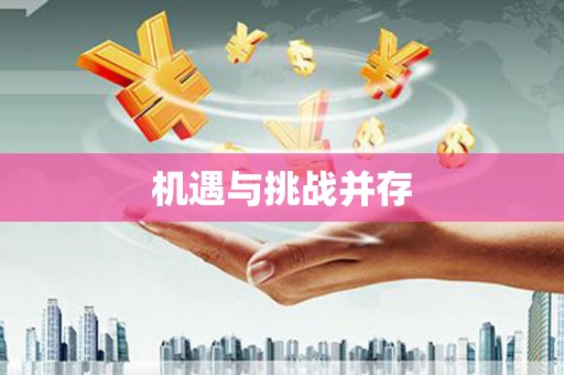 迎泽机遇与挑战并存
