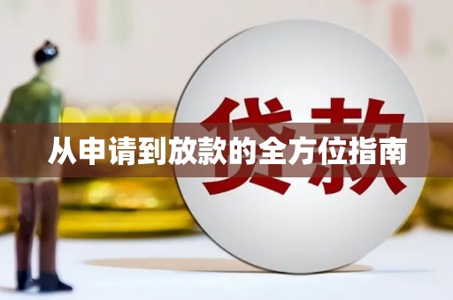 加查从申请到放款的全方位指南