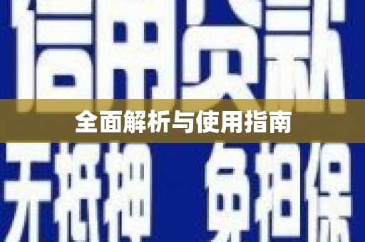 慈利全面解析与使用指南