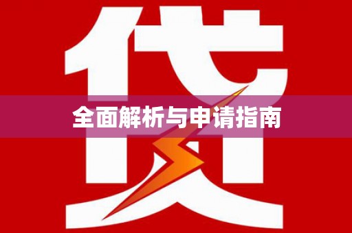 临沧全面解析与申请指南