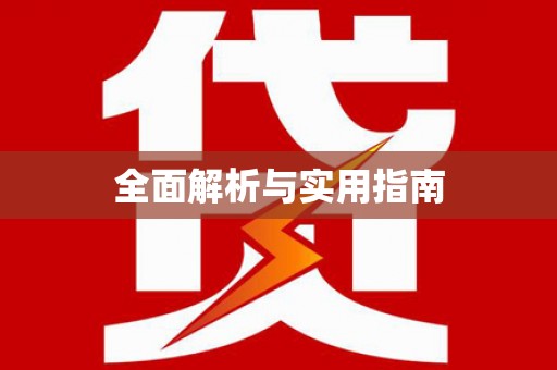 孝感全面解析与实用指南