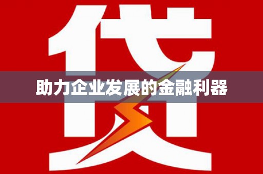 秀林助力企业发展的金融利器