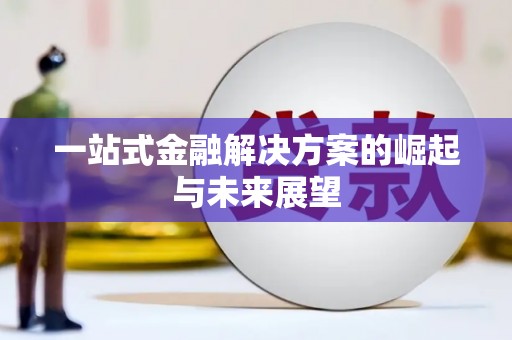 乐亭一站式金融解决方案的崛起与未来展望