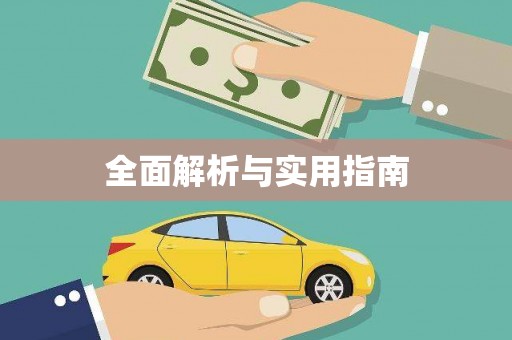 澜沧全面解析与实用指南
