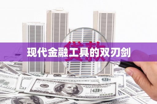 济宁现代金融工具的双刃剑