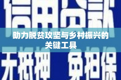 封丘助力脱贫攻坚与乡村振兴的关键工具
