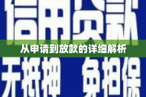 邢台从申请到放款的详细解析