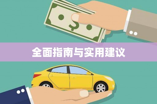 中西全面指南与实用建议