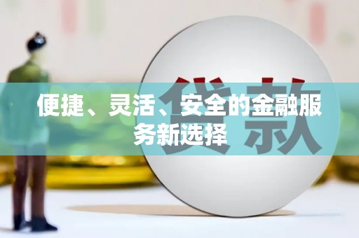 汾阳便捷、灵活、安全的金融服务新选择