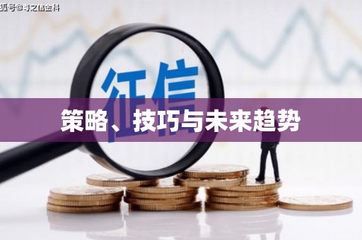 代县策略、技巧与未来趋势
