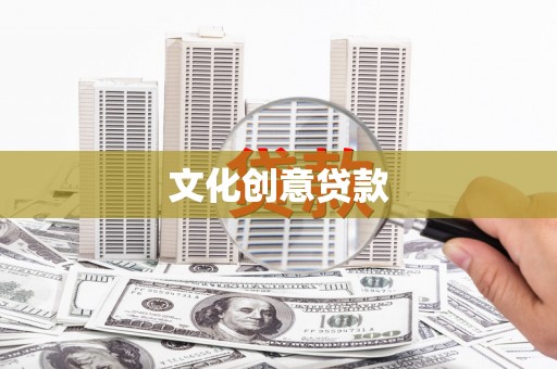 盱眙文化创意贷款