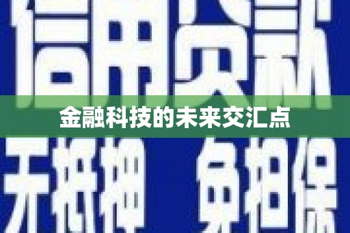 会宁金融科技的未来交汇点