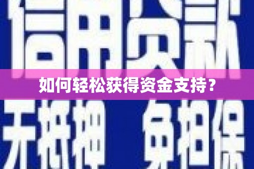 措勤如何轻松获得资金支持？