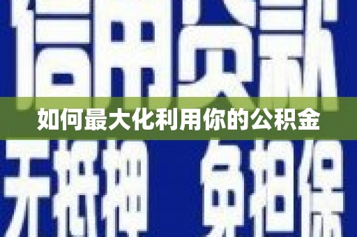 安仁如何最大化利用你的公积金
