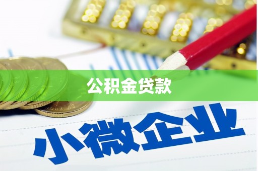 边坝公积金贷款