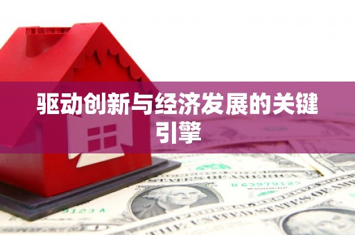 内湖驱动创新与经济发展的关键引擎